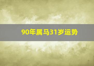 90年属马31岁运势