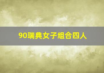 90瑞典女子组合四人