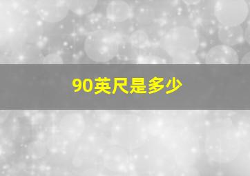 90英尺是多少