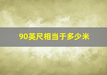 90英尺相当于多少米