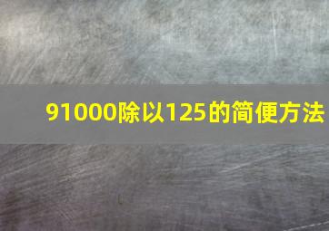 91000除以125的简便方法