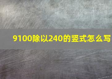 9100除以240的竖式怎么写