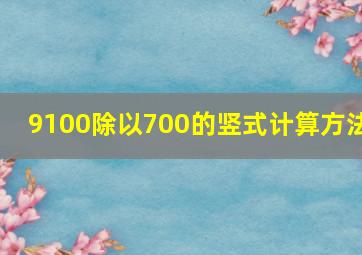 9100除以700的竖式计算方法