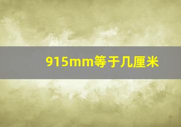 915mm等于几厘米