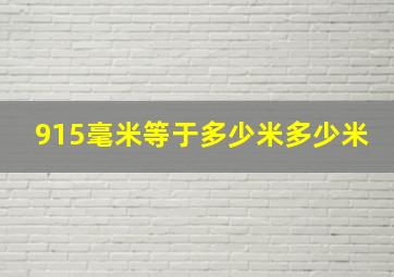 915毫米等于多少米多少米