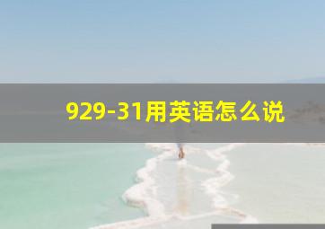 929-31用英语怎么说