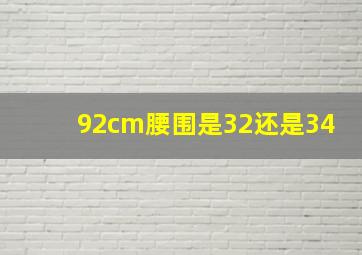 92cm腰围是32还是34