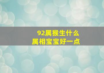 92属猴生什么属相宝宝好一点