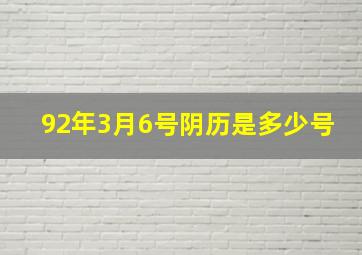 92年3月6号阴历是多少号