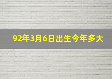 92年3月6日出生今年多大