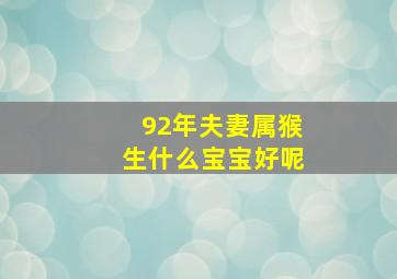 92年夫妻属猴生什么宝宝好呢