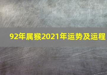 92年属猴2021年运势及运程