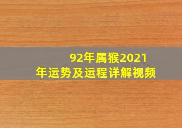 92年属猴2021年运势及运程详解视频