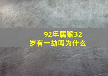 92年属猴32岁有一劫吗为什么