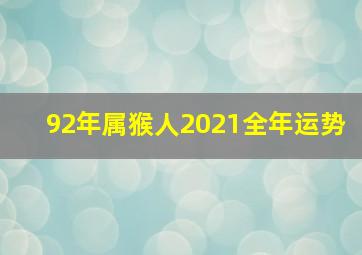 92年属猴人2021全年运势