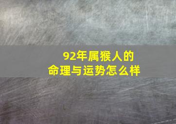 92年属猴人的命理与运势怎么样