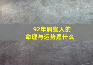 92年属猴人的命理与运势是什么