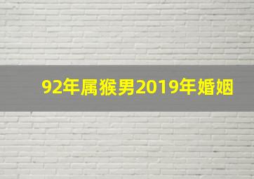 92年属猴男2019年婚姻