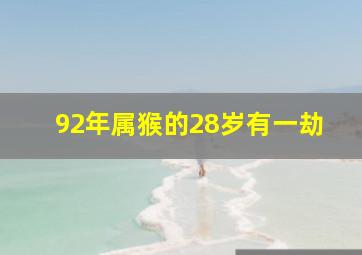 92年属猴的28岁有一劫