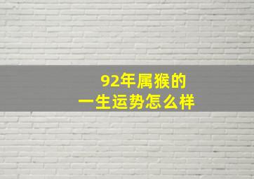 92年属猴的一生运势怎么样