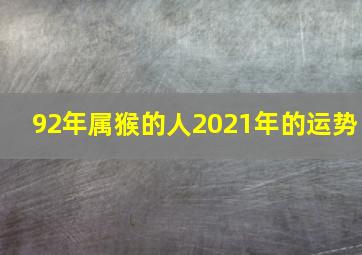 92年属猴的人2021年的运势