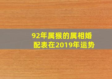 92年属猴的属相婚配表在2019年运势