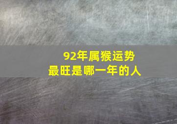 92年属猴运势最旺是哪一年的人