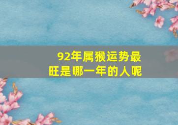 92年属猴运势最旺是哪一年的人呢