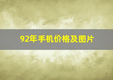 92年手机价格及图片