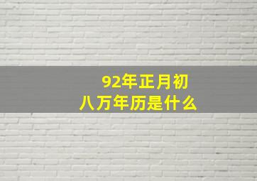 92年正月初八万年历是什么