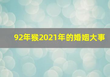 92年猴2021年的婚姻大事