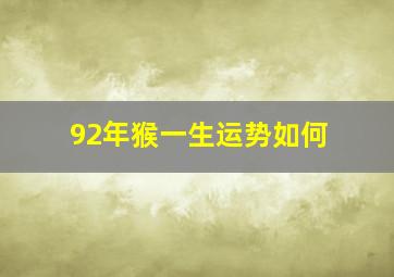 92年猴一生运势如何