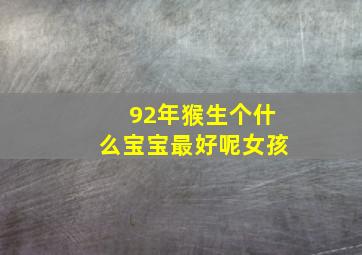 92年猴生个什么宝宝最好呢女孩