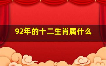 92年的十二生肖属什么