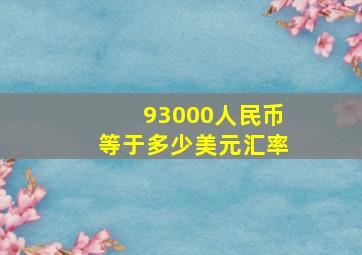 93000人民币等于多少美元汇率