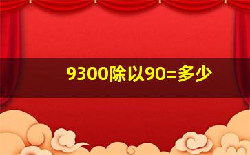 9300除以90=多少