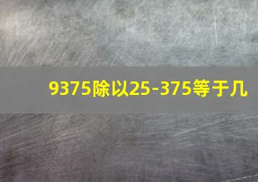 9375除以25-375等于几