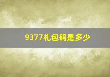 9377礼包码是多少