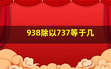 938除以737等于几