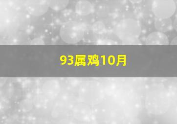 93属鸡10月