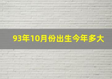 93年10月份出生今年多大