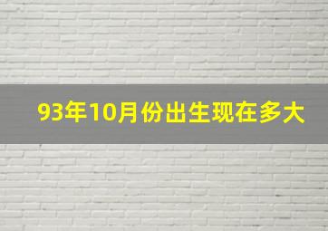 93年10月份出生现在多大