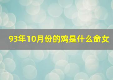 93年10月份的鸡是什么命女