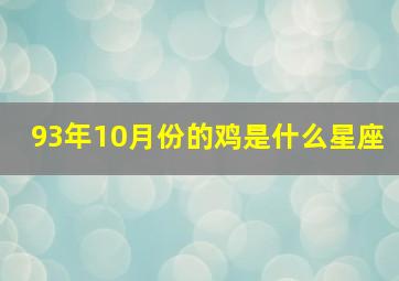 93年10月份的鸡是什么星座