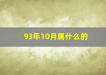 93年10月属什么的