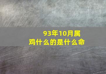 93年10月属鸡什么的是什么命