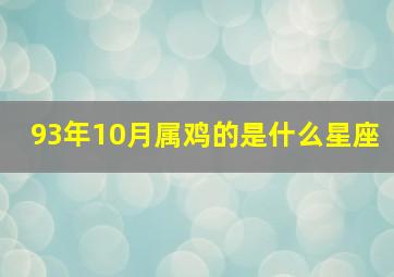 93年10月属鸡的是什么星座