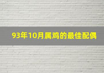 93年10月属鸡的最佳配偶