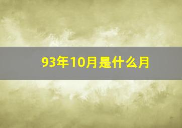 93年10月是什么月