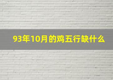 93年10月的鸡五行缺什么